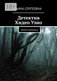 Детектив Хидео Уэно. Охота началась