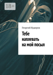 Тебе наплевать на мой посыл