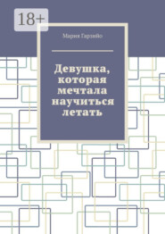 Девушка, которая мечтала научиться летать
