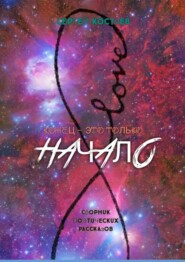 Конец – это только начало