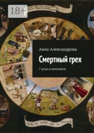 Смертный грех. 7 штук в комплекте