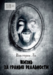 Жизнь за гранью реальности. Трансформация