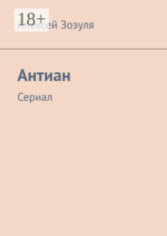 Антиан. Сериал