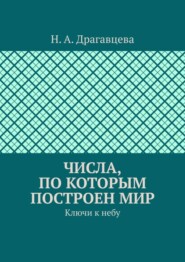 Числа, по которым построен мир. Ключи к небу