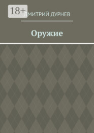 Оружие