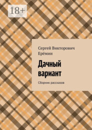 Дачный вариант. Сборник рассказов