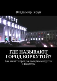 Где называют город Воркутой? Как живёт город за полярным кругом и шахтёры
