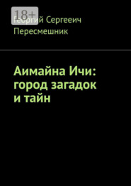 Аимайна Ичи: город загадок и тайн