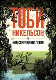 Тоби Никельсон и код совершеннолетия