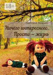 Ничего интересного. Просто – жизнь