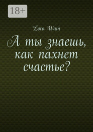А ты знаешь, как пахнет счастье?