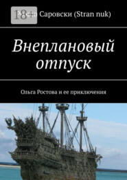 Внеплановый отпуск. Ольга Ростова и ее приключения
