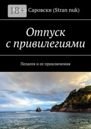 Отпуск с привилегиями. Пелагея и ее приключения