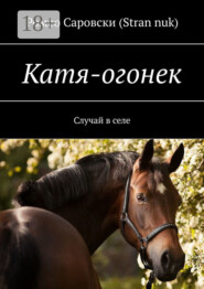 Катя-огонек. Случай в селе