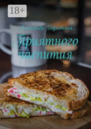 Приятного чаепития