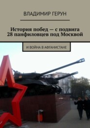 История побед – с подвига 28 панфиловцев под Москвой. И война в Афганистане