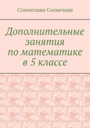 Дополнительные занятия по математике в 5 классе