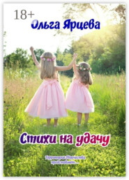 Стихи на удачу. Территория Творчества представляет…
