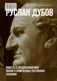 Руслан Дубов. Повесть о предвосхищениях жизни в измененных состояниях сознания