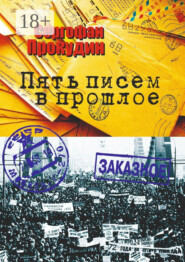 Пять писем в прошлое