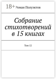 Собрание стихотворений в 15 книгах. Том 12