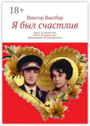 Я был счастлив. Том 2. В зените лет. Том 3. На закате лет. Приложение. На расцвете лет