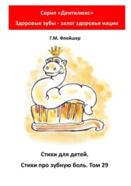 Стихи для детей. Стихи про зубную боль. Том 29. Серия «Дентилюкс». Здоровые зубы – залог здоровья нации