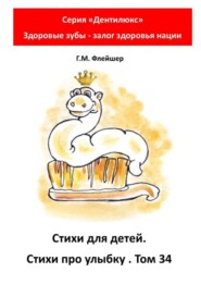 Стихи для детей. Стихи про улыбку. Том 34. Серия «Дентилюкс». Здоровые зубы – залог здоровья нации