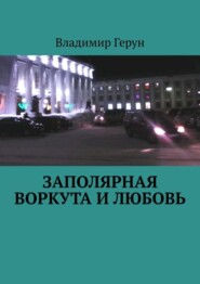 Заполярная Воркута и любовь