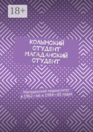 Колымский студент. Магаданский студент. Магаданский пединститут в 1962—66 и 1984—85 годах