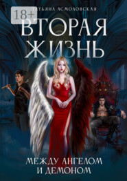 Вторая жизнь. Между ангелом и демоном