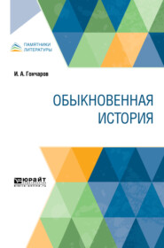 Обыкновенная история