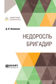 Недоросль. Бригадир