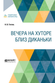 Вечера на хуторе близ Диканьки