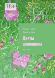 Цветы шиповника. Этот мир