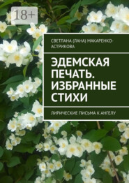 Эдемская печать. Избранные стихи. Лирические письма к ангелу