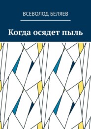 Когда осядет пыль