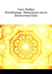Плеядеанцы. Ченнеленги после Вознесения Гайи