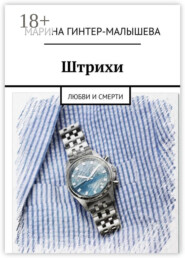 Штрихи. Любви и смерти
