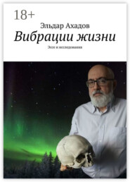 Вибрации жизни. Эссе и исследования