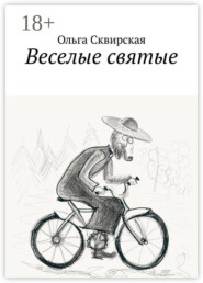 Веселые святые