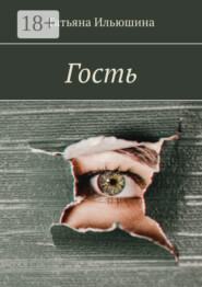 Гость