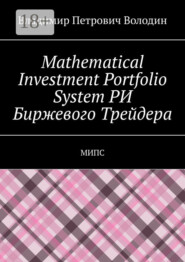 Mathematical Investment Portfolio System РИ Биржевого Трейдера. МИПС