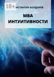 МВА ИНТУИТИВНОСТИ
