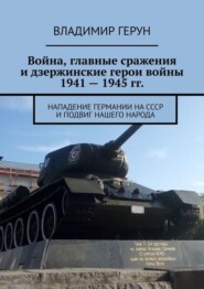 Война, главные сражения и дзержинские герои войны 1941 – 1945 гг. Нападение Германии на СССР и подвиг нашего народа