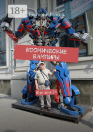 Космические вампиры. Фэнтези-23