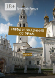 Мифы и сказания об Урале. Фэнтези