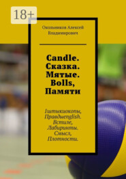 Candle. Сказка. Мятые. Bolls, Памяти. 1штыкиокопы, Правдыenglish. Встиле, Лабиринты. Смысл, Плотности