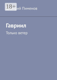 Гавриил. Только ветер