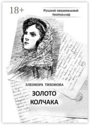 Золото Колчака. Историко-фантастическое повествование
